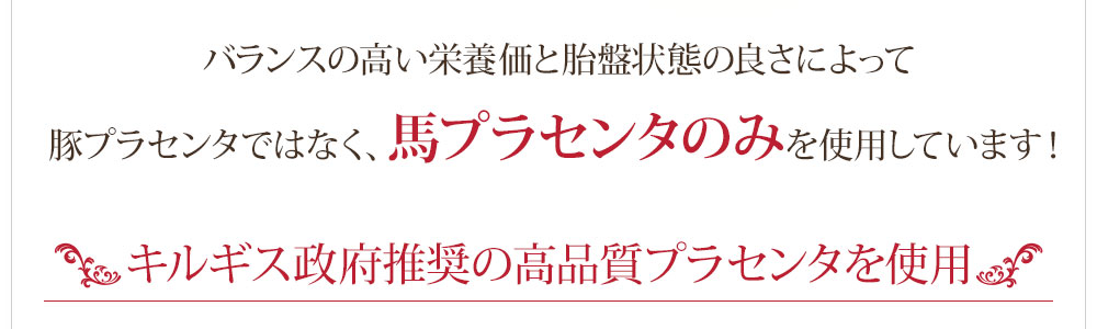 プラセンタキルギス政府推奨