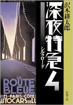 【NO.183】深夜特急、読んだことありますか？？