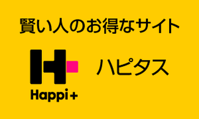 【NO.192】ANAマイルを貯めるならハピタスで！