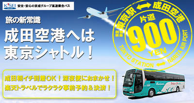 【NO.197】東京駅から成田空港へ35%安く方法はコレだ！