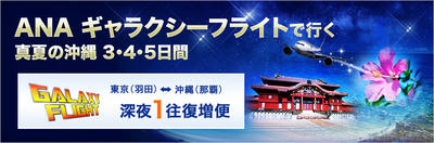 【NO.202】ANAギャラクシーフライト2015で沖縄へ