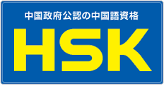 【NO.210】HSK合格体験記  =2級編=