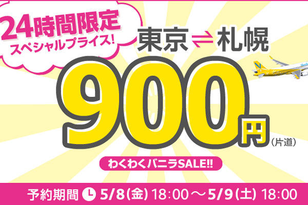 【NO.216】期間限定！バニラエア、成田～札幌　片道900円！！