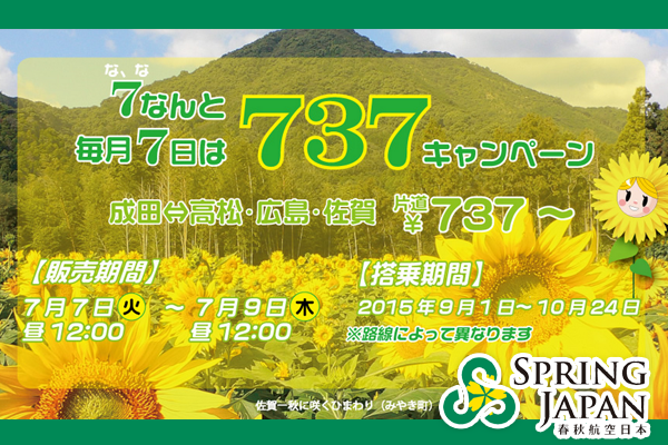 【NO.224】国内線片道737円！（春秋航空日本）