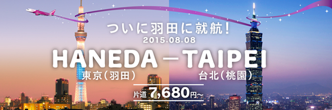 【NO.225】ピーチ　東京(羽田)＝ 台湾(桃園)、ついに就航！！