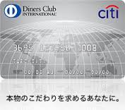 【NO.226】ダイナースカード作成で40,500マイル！