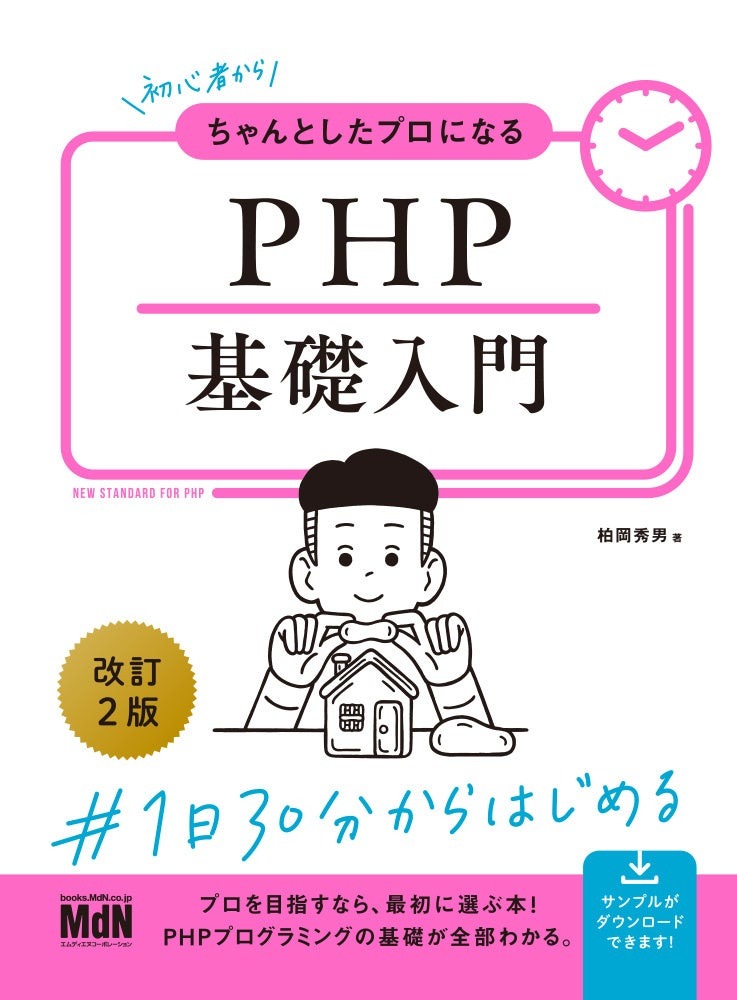 初心者からちゃんとしたプロになる　PHP基礎入門　改訂2版
