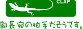 拍手