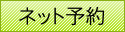 ネット予約