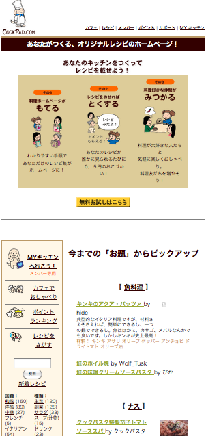 クックパッド1999年