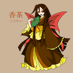 香茶