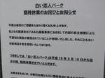白恋休業
