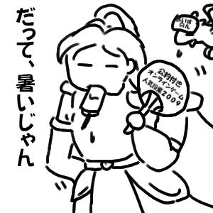 だって暑いじゃん