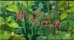 アリエッティ