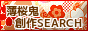 薄桜鬼 創作SEARCH