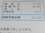 見積もりが出てくる間は地獄