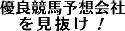 優良競馬予想会社を見抜け！