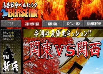 馬券戦争ベルセルク