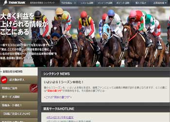 競馬総合情報社シンクタンク