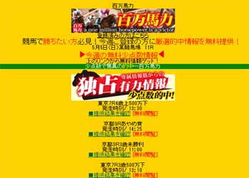 百万馬力