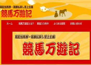 競馬万遊記
