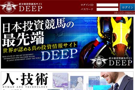 紹介制競馬投資サイトDEEP