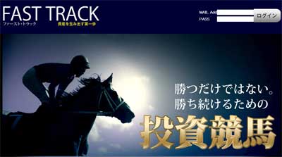 競馬予想サイトファーストトラック