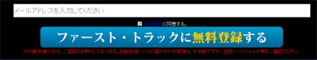 ファーストトラックの登録
