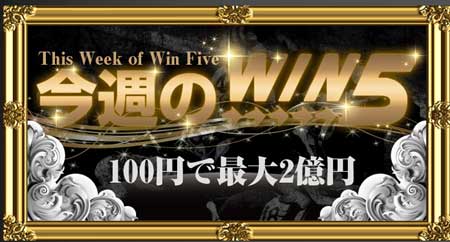 勝馬ミリオンのWIN5情報