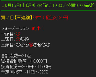 6/15の的中2