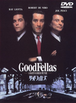 ヲヤヂノシネマ グッドフェローズ Goodfellas