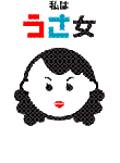 うさ女