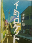 下町ロケット