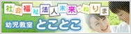 ★社会福祉法人未来・ねりま　幼児教室とことこ