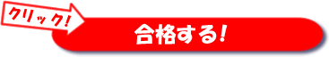 面接合格法