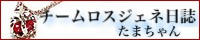 たまちゃんロスジェネ日誌