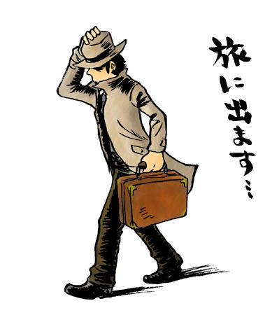 流浪の人