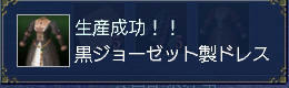 黒ジョーゼット製ドレス