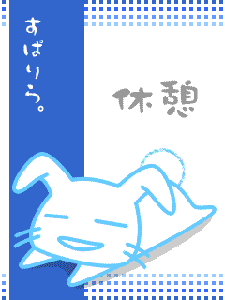 休憩