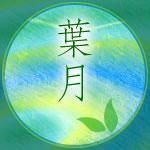 葉月09