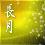 長月09
