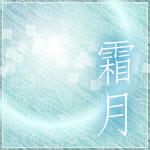 霜月09