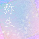 弥生10