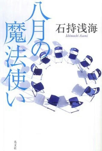 八月の魔法使い