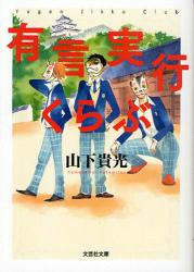 有言実行クラブ