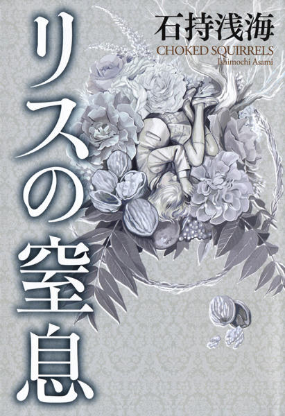 リスの窒息