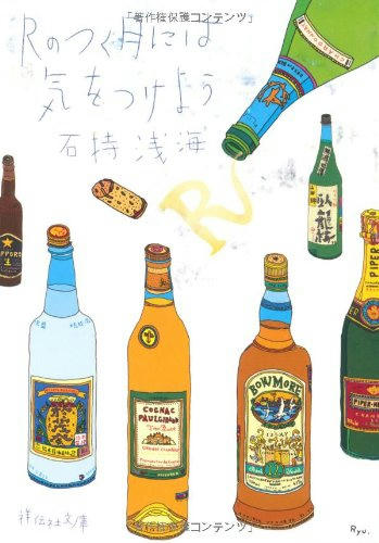 Rのつく月には気をつけろ