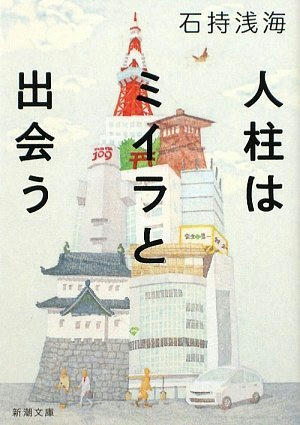 人柱はミイラと出会う