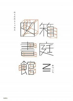 箱庭図書館