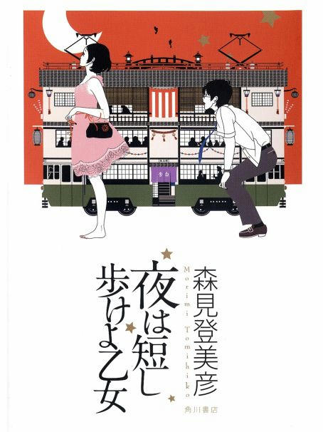 夜は短し歩けよ乙女